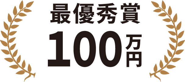 最優秀賞100万円