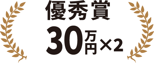 優秀賞30万円×2