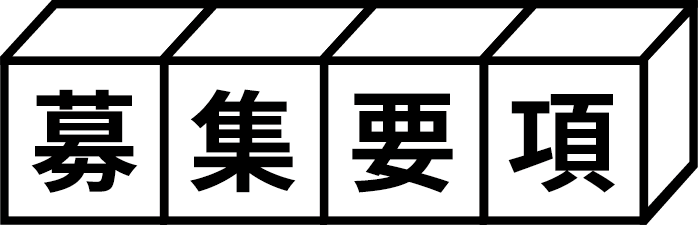 募集要項