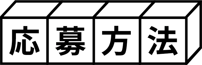 応募方法