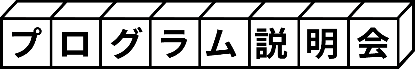 プログラム説明会
