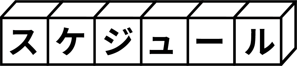 スケジュール