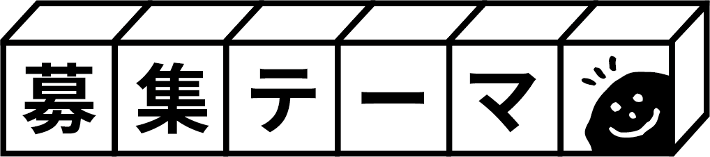 募集テーマ